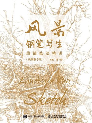 cover image of 风景钢笔写生线描技法精讲 (视频教学版)